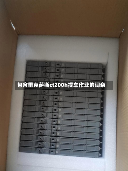 包含雷克萨斯ct200h提车作业的词条-第2张图片