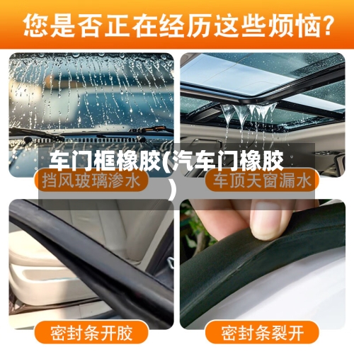 车门框橡胶(汽车门橡胶)-第2张图片