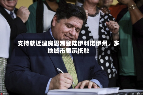 支持就近建房思潮登陆伊利诺伊州	，多地城市表示抵触-第1张图片