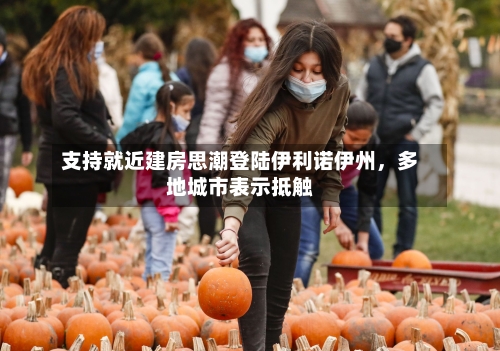 支持就近建房思潮登陆伊利诺伊州，多地城市表示抵触-第3张图片