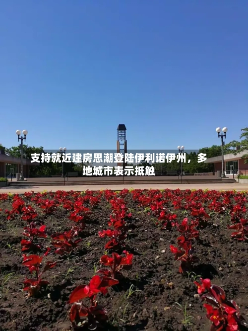 支持就近建房思潮登陆伊利诺伊州	，多地城市表示抵触-第2张图片