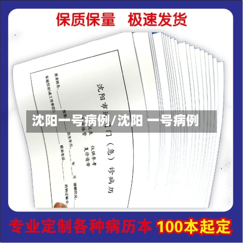 沈阳一号病例/沈阳 一号病例-第1张图片