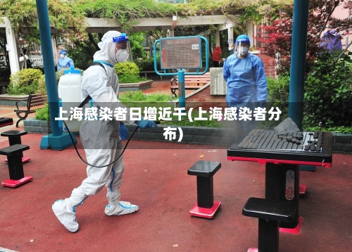 上海感染者日增近千(上海感染者分布)-第1张图片