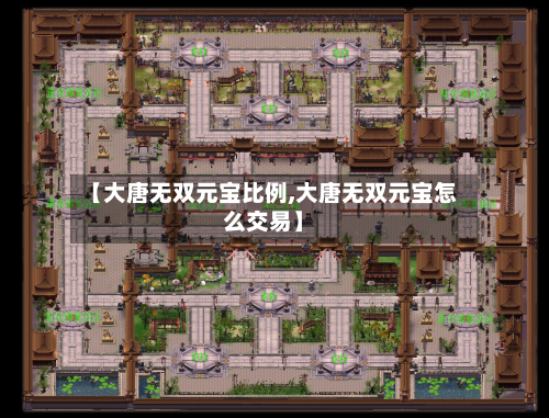【大唐无双元宝比例,大唐无双元宝怎么交易】-第1张图片