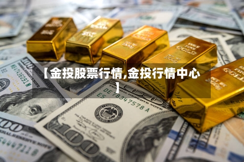 【金投股票行情,金投行情中心】-第1张图片
