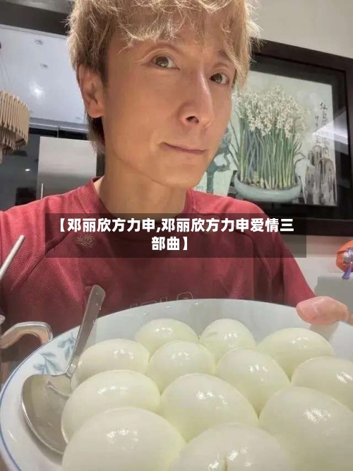 【邓丽欣方力申,邓丽欣方力申爱情三部曲】-第1张图片