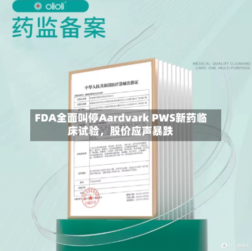 FDA全面叫停Aardvark PWS新药临床试验，股价应声暴跌-第3张图片