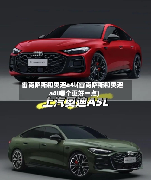 雷克萨斯和奥迪a4l(雷克萨斯和奥迪a4l哪个更好一点)-第3张图片