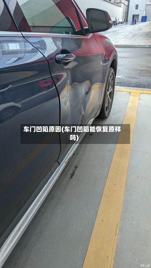 车门凹陷原因(车门凹陷能恢复原样吗)-第1张图片