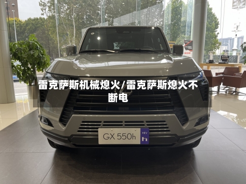 雷克萨斯机械熄火/雷克萨斯熄火不断电-第1张图片