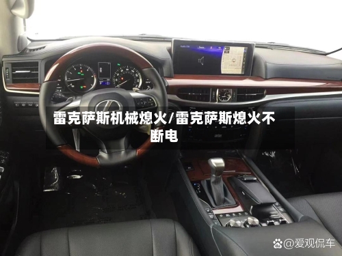 雷克萨斯机械熄火/雷克萨斯熄火不断电-第2张图片