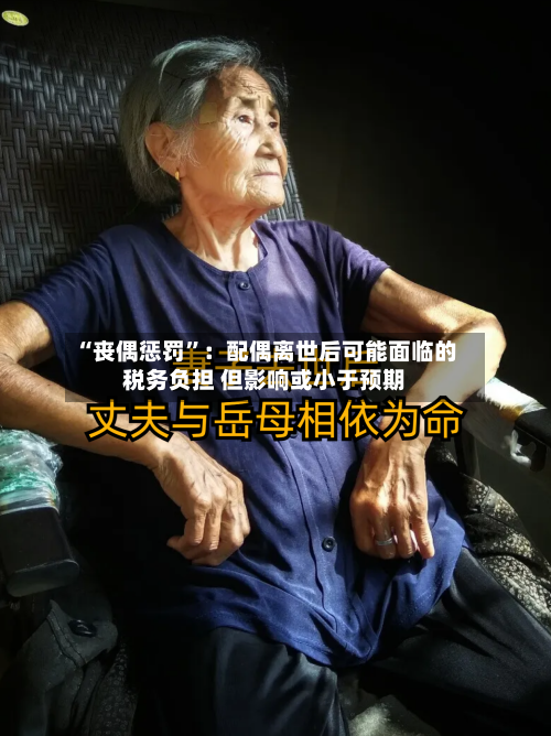 “丧偶惩罚	”：配偶离世后可能面临的税务负担 但影响或小于预期-第1张图片
