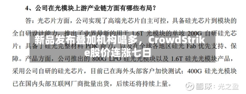 新品发布叠加机构唱多，CrowdStrike股价连涨七日-第2张图片