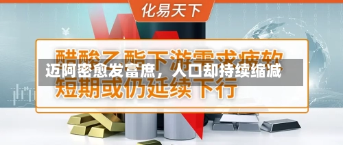 迈阿密愈发富庶	，人口却持续缩减-第1张图片