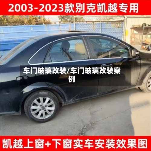 车门玻璃改装/车门玻璃改装案例-第2张图片