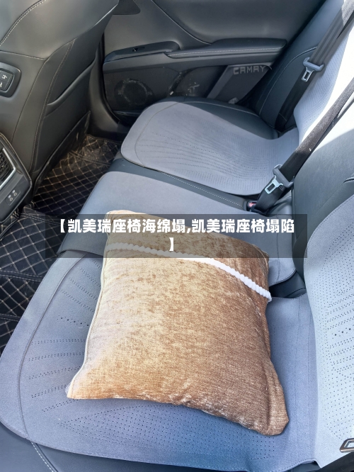 【凯美瑞座椅海绵塌,凯美瑞座椅塌陷】-第1张图片
