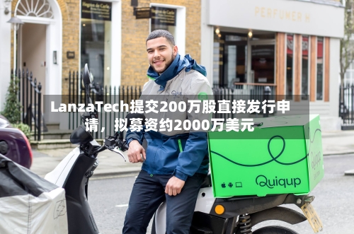 LanzaTech提交200万股直接发行申请，拟募资约2000万美元-第2张图片