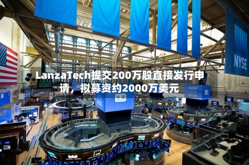 LanzaTech提交200万股直接发行申请	，拟募资约2000万美元-第1张图片