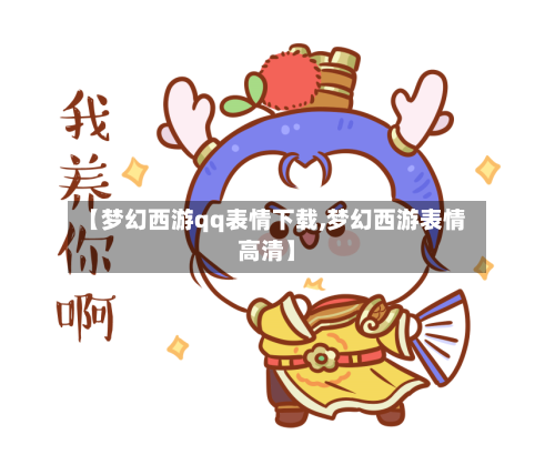 【梦幻西游qq表情下载,梦幻西游表情高清】-第1张图片