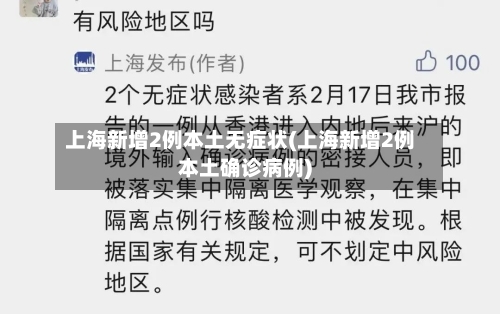 上海新增2例本土无症状(上海新增2例本土确诊病例)-第1张图片
