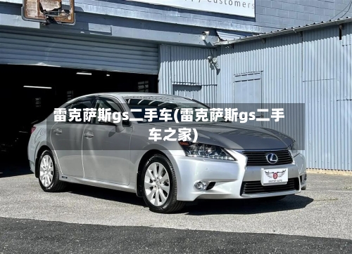 雷克萨斯gs二手车(雷克萨斯gs二手车之家)-第1张图片