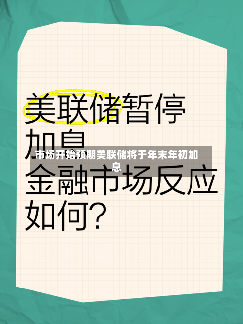 市场开始预期美联储将于年末年初加息-第2张图片