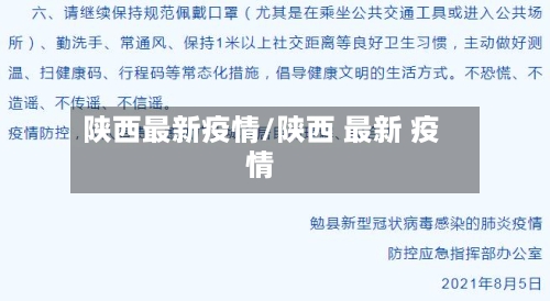 陕西最新疫情/陕西 最新 疫情-第2张图片