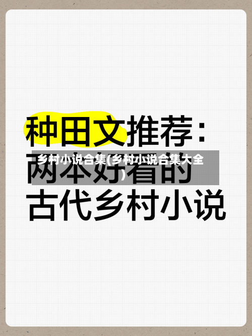 乡村小说合集(乡村小说合集大全)-第1张图片