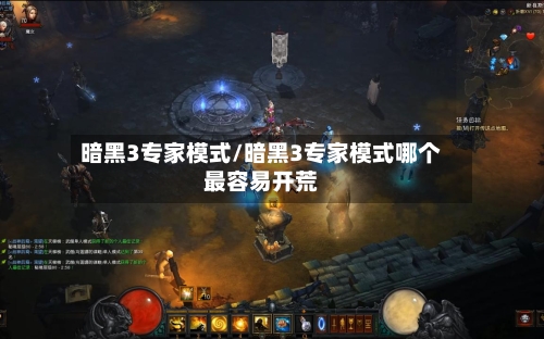 暗黑3专家模式/暗黑3专家模式哪个最容易开荒-第1张图片