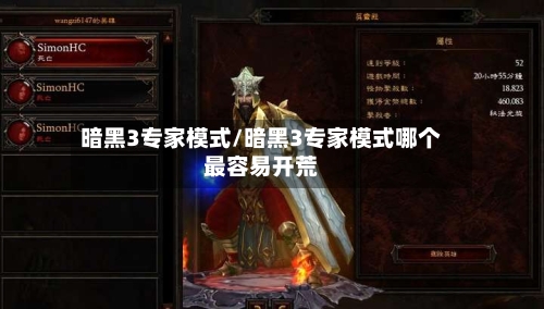 暗黑3专家模式/暗黑3专家模式哪个最容易开荒-第2张图片
