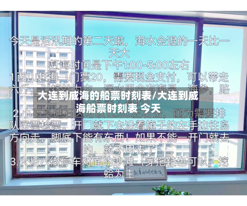 大连到威海的船票时刻表/大连到威海船票时刻表 今天-第1张图片