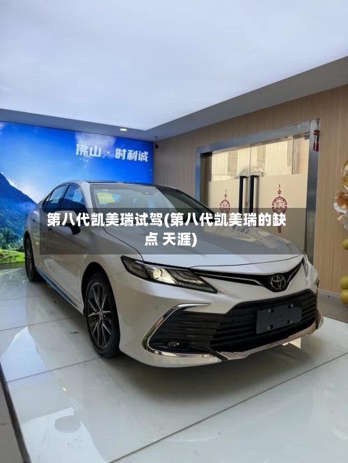第八代凯美瑞试驾(第八代凯美瑞的缺点 天涯)-第2张图片