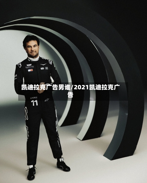 凯迪拉克广告男谁/2021凯迪拉克广告-第1张图片