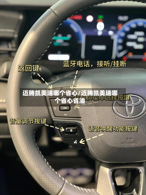 迈腾凯美瑞哪个省心/迈腾凯美瑞哪个省心省油-第1张图片