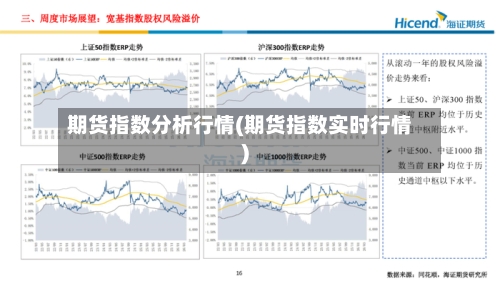 期货指数分析行情(期货指数实时行情)-第3张图片