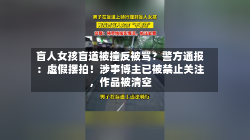 盲人女孩盲道被撞反被骂？警方通报：虚假摆拍！涉事博主已被禁止关注	，作品被清空-第1张图片
