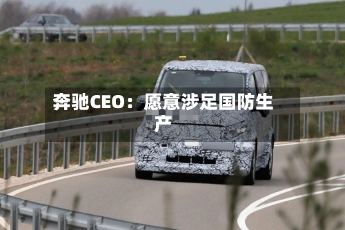 奔驰CEO：愿意涉足国防生产-第3张图片