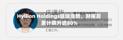 Hyliion Holdings延续涨势，财报后累计飙升逾80%-第2张图片