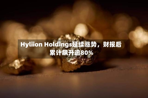 Hyliion Holdings延续涨势	，财报后累计飙升逾80%-第1张图片