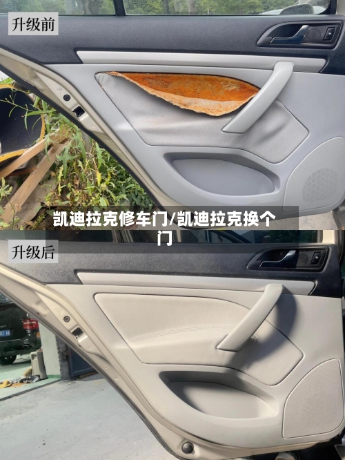 凯迪拉克修车门/凯迪拉克换个门-第1张图片