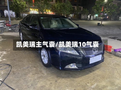 凯美瑞主气囊/凯美瑞10气囊-第3张图片