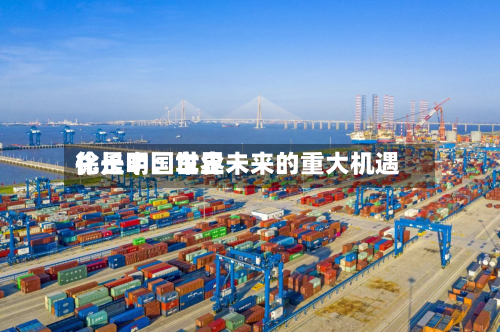 徐长明：世界化是中国车企未来的重大机遇-第1张图片