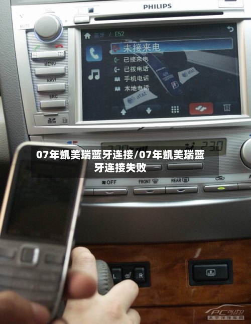 07年凯美瑞蓝牙连接/07年凯美瑞蓝牙连接失败-第1张图片