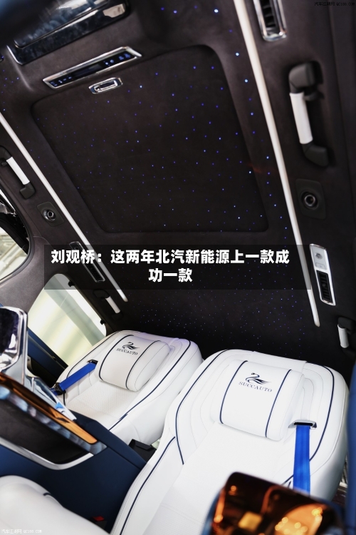刘观桥：这两年北汽新能源上一款成功一款-第2张图片