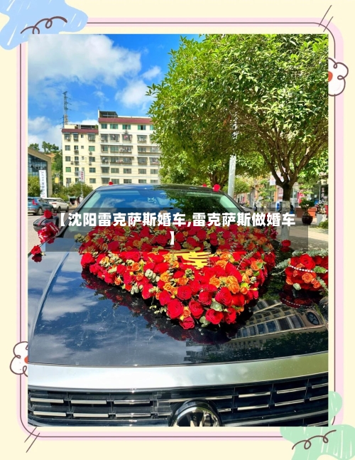 【沈阳雷克萨斯婚车,雷克萨斯做婚车】-第2张图片