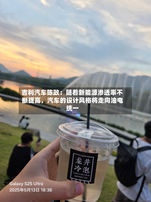 吉利汽车陈政：随着新能源渗透率不断提高，汽车的设计风格将走向油电统一-第2张图片