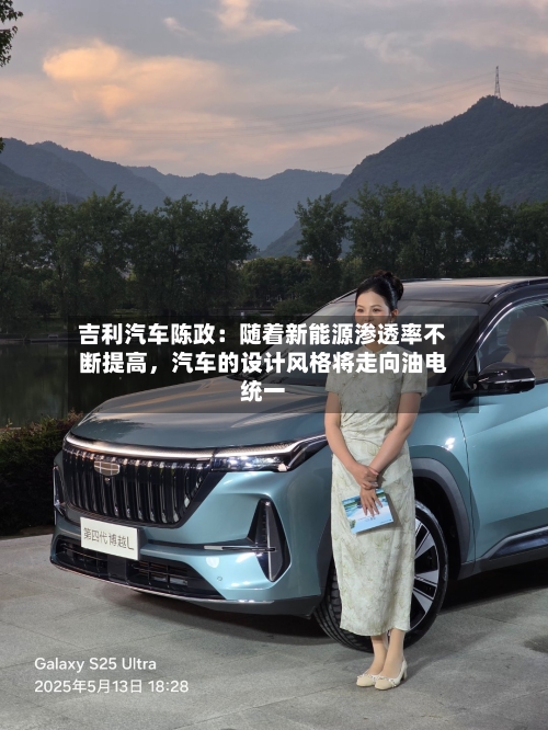 吉利汽车陈政：随着新能源渗透率不断提高，汽车的设计风格将走向油电统一-第1张图片