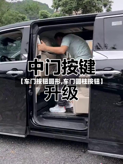 【车门按钮圆形,车门圆柱按钮】-第1张图片