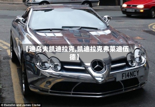 【迪乌夫凯迪拉克,凯迪拉克弗莱迪伍德】-第1张图片