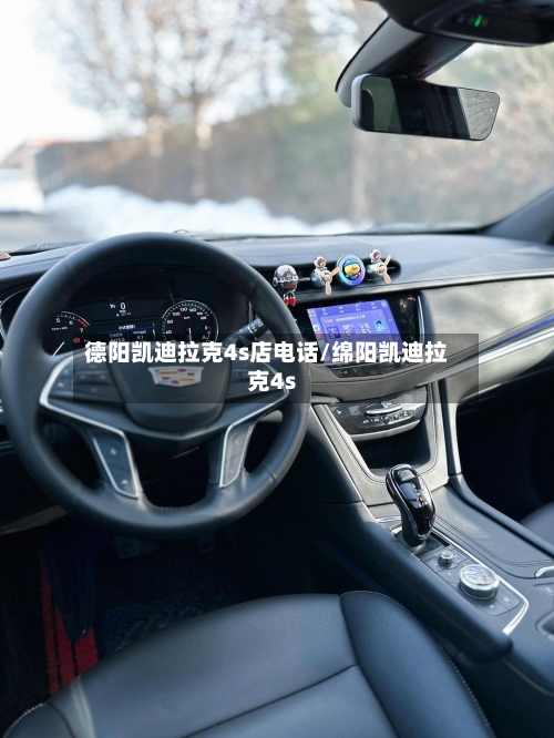 德阳凯迪拉克4s店电话/绵阳凯迪拉克4s-第2张图片
